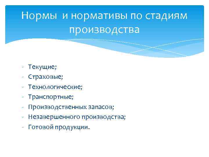 Нормы и нормативы по стадиям производства - Текущие; Страховые; Технологические; Транспортные; Производственных запасов; Незавершенного