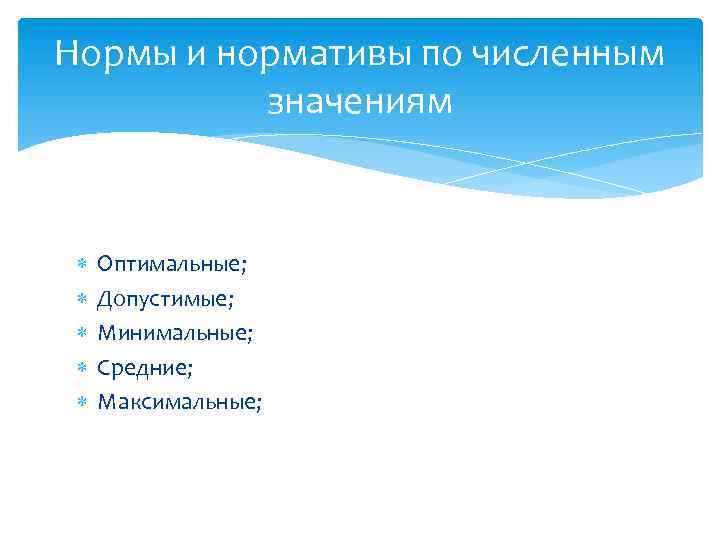 Нормы и нормативы по численным значениям Оптимальные; Допустимые; Минимальные; Средние; Максимальные; 