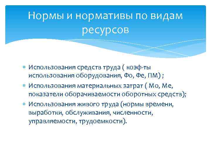 Нормы и нормативы по видам ресурсов Использования средств труда ( коэф-ты использования оборудования, Фо,