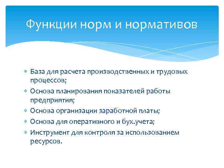 Функции нормативов База для расчета производственных и трудовых процессов; Основа планирования показателей работы предприятия;