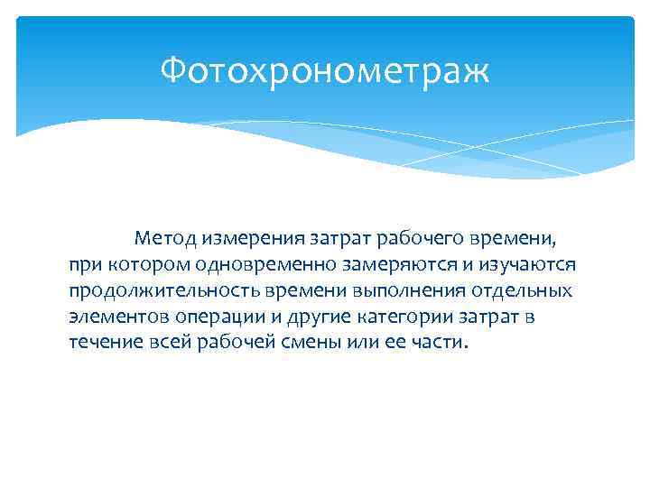 Фотохронометраж Метод измерения затрат рабочего времени, при котором одновременно замеряются и изучаются продолжительность времени