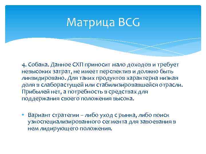 Матрица BCG 4. Собака. Данное СХП приносит мало доходов и требует невысоких затрат, не