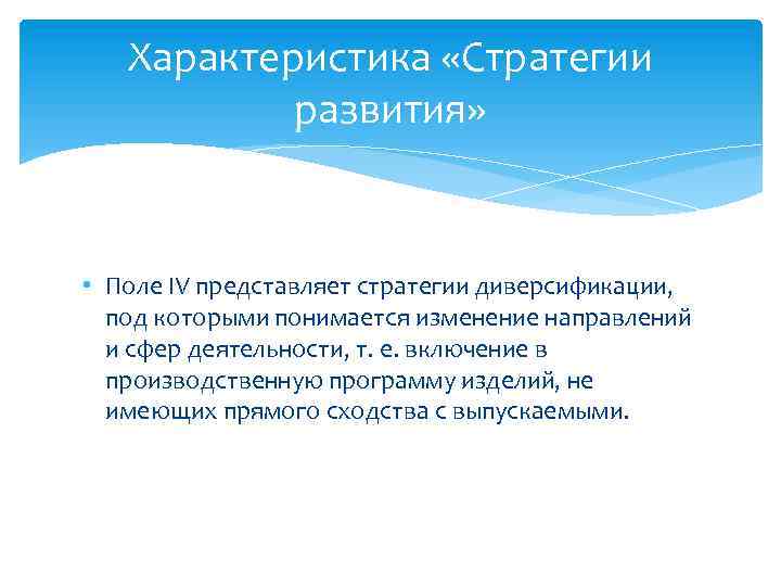 Характеристика «Стратегии развития» • Поле IV представляет стратегии диверсификации, под которыми понимается изменение направлений