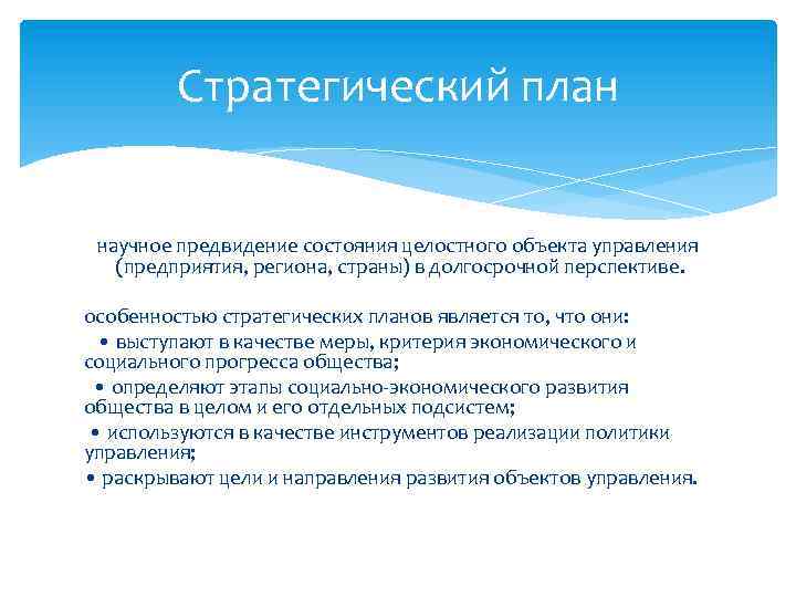 Стратегический план научное предвидение состояния целостного объекта управления (предприятия, региона, страны) в долгосрочной перспективе.