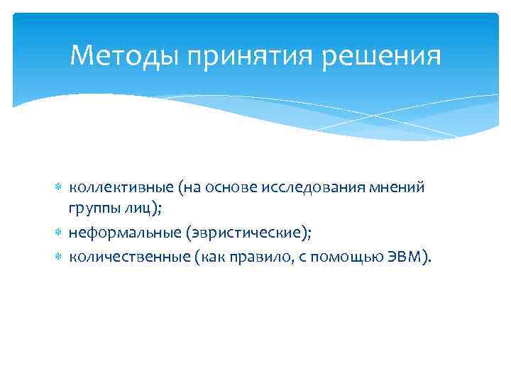 Методы принятия решения коллективные (на основе исследования мнений группы лиц); неформальные (эвристические); количественные (как