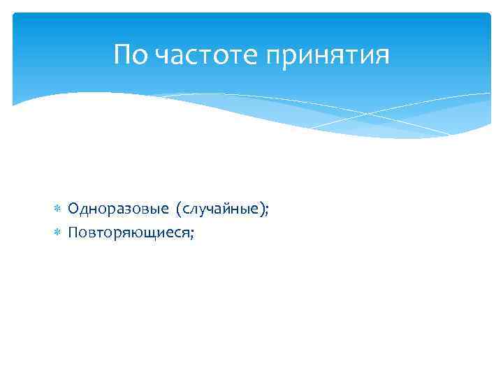 По частоте принятия Одноразовые (случайные); Повторяющиеся; 