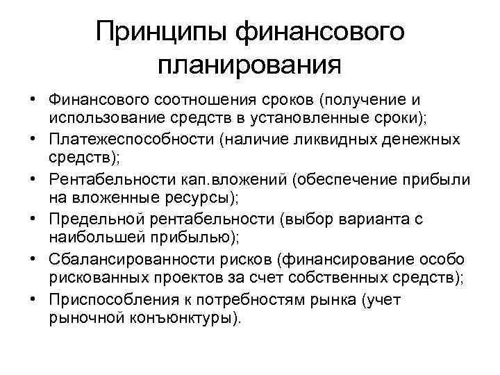 Принципы финансирования. Принципы фин планирования. Основные принципы финансового планирования. Принципы финансового планирования на предприятии. К принципам финансового планирования относятся.