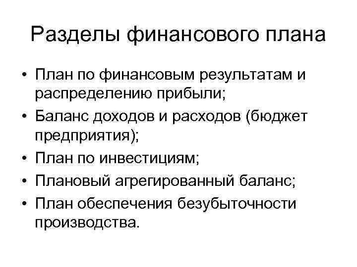 Разделы финансового плана проекта. Разделы финансового плана. Разделы финансового плана организации. Основные подразделы финансового бизнес-плана. Финансовое производство сложный план.