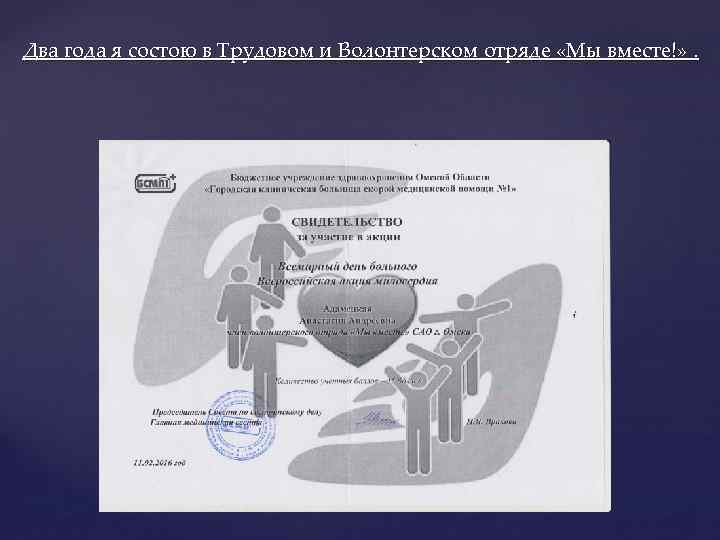 Два года я состою в Трудовом и Волонтерском отряде «Мы вместе!» . 