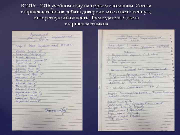 В 2015 – 2016 учебном году на первом заседании Совета старшеклассников ребята доверили мне