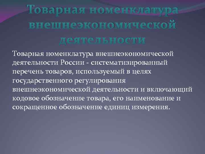 Товарная номенклатура внешнеэкономической деятельности России - систематизированный перечень товаров, используемый в целях государственного регулирования