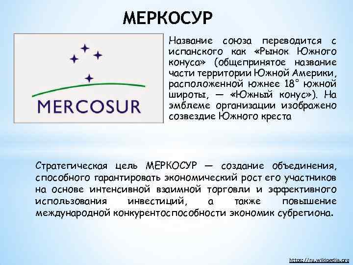 Меркосур расшифровка. МЕРКОСУР цели. Красивое название Союза. Названия союзов. МЕРКОСУР герб.