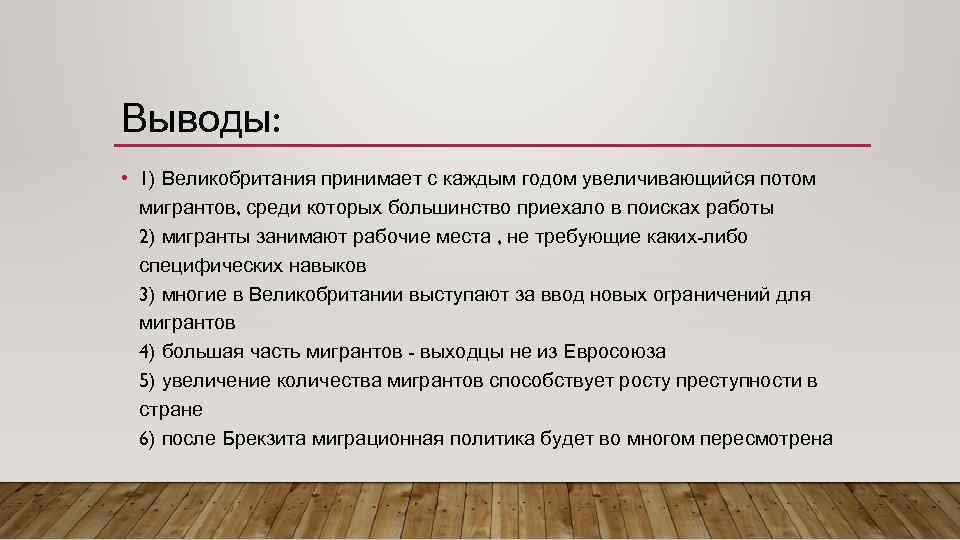 Выводы: • 1) Великобритания принимает с каждым годом увеличивающийся потом мигрантов, среди которых большинство