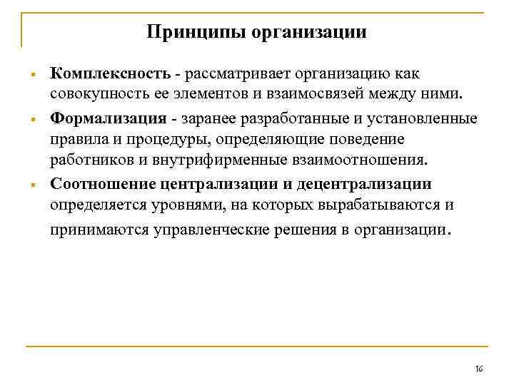 Принципы организации § § § Комплексность - рассматривает организацию как совокупность ее элементов и