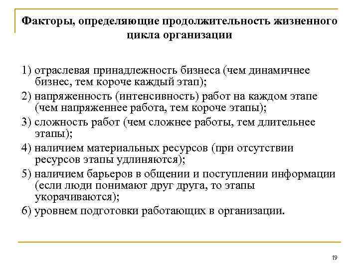 Факторы, определяющие продолжительность жизненного цикла организации 1) отраслевая принадлежность бизнеса (чем динамичнее бизнес, тем