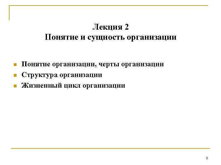 Лекция 2 Понятие и сущность организации n n n Понятие организации, черты организации Структура