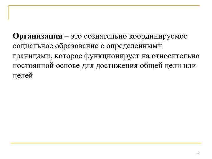 Организация – это сознательно координируемое социальное образование с определенными границами, которое функционирует на относительно