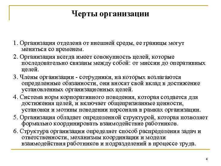 Черты организации 1. Организация отделена от внешней среды, ее границы могут меняться со временем.