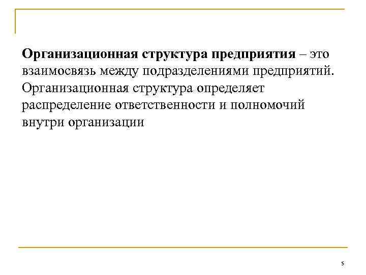 Организационная структура предприятия – это взаимосвязь между подразделениями предприятий. Организационная структура определяет распределение ответственности