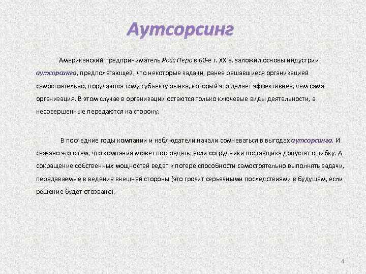 Аутсорсинг Американский предприниматель Росс Перо в 60 -е г. XX в. заложил основы индустрии