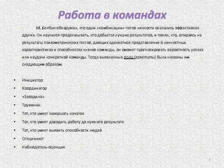 Работа в командах М. Белбин обнаружил, что одни «комбинации» типов личности оказались эффективнее других.