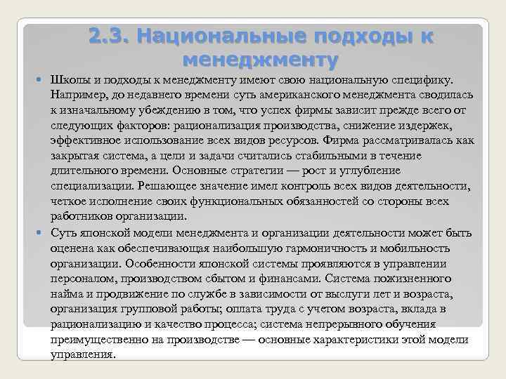 2. 3. Национальные подходы к менеджменту Школы и подходы к менеджменту имеют свою национальную