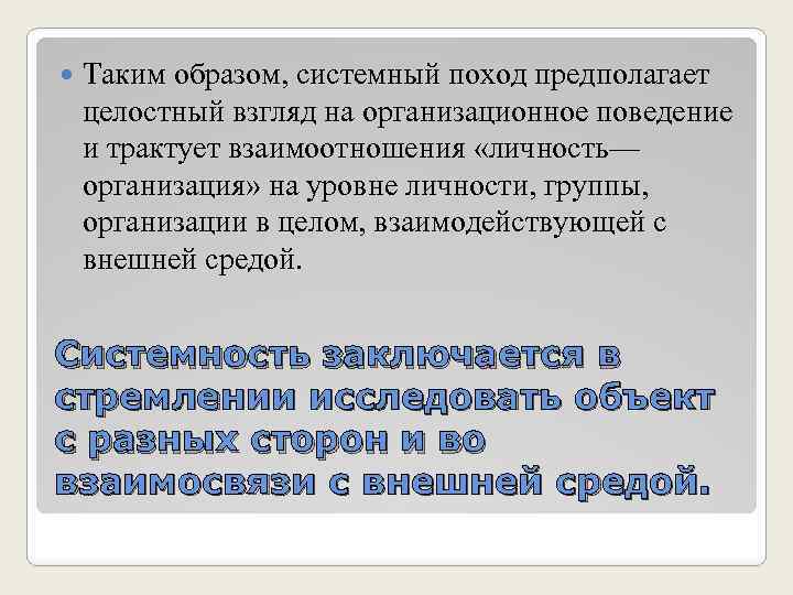  Таким образом, системный поход предполагает целостный взгляд на организационное поведение и трактует взаимоотношения