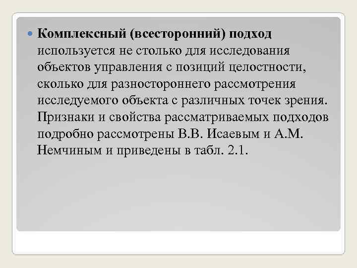  Комплексный (всесторонний) подход используется не столько для исследования объектов управления с позиций целостности,