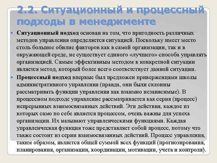 2. 2. Ситуационный и процессный подходы в менеджменте Ситуационный подход основан на том, что