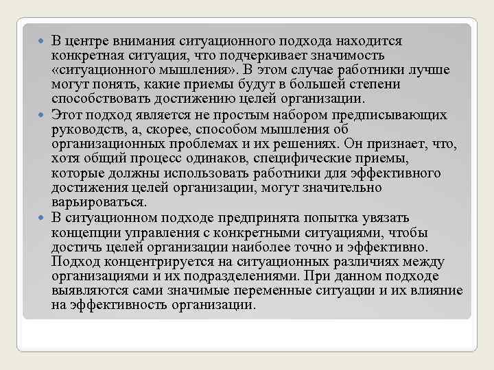 В центре внимания ситуационного подхода находится конкретная ситуация, что подчеркивает значимость «ситуационного мышления» .