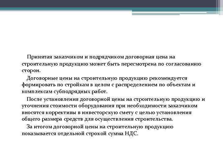 Заказчик принимать. Договорная цена строительной продукции это. Виды цен на строительную продукцию. Формирование договорной цены на строительную продукцию.