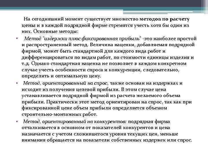  На сегодняшний момент существует множество методов по расчету цены и в каждой подрядной