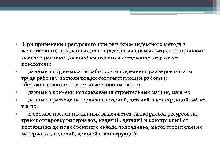  • При применении ресурсного или ресурсно-индексного метода в качестве исходных данных для определения