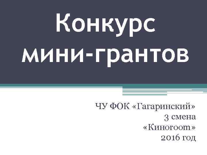 Конкурс мини-грантов ЧУ ФОК «Гагаринский» 3 смена «Киноroom» 2016 год 