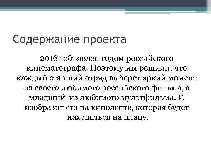 Содержание проекта 2016 г объявлен годом российского кинематографа. Поэтому мы решили, что каждый старший