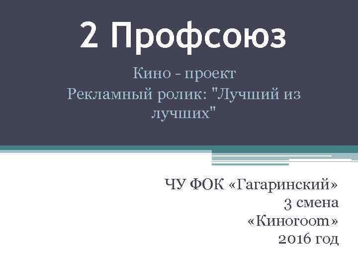 2 Профсоюз Кино - проект Рекламный ролик: 