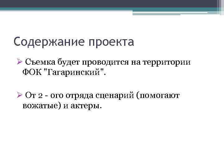 Содержание проекта Ø Съемка будет проводится на территории ФОК 