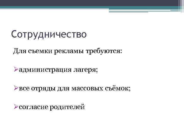 Сотрудничество Для съемки рекламы требуются: Øадминистрация лагеря; Øвсе отряды для массовых съёмок; Øсогласие родителей