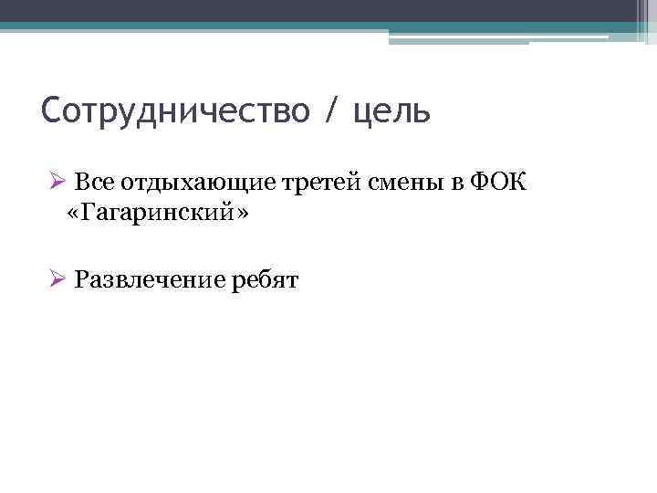 Сотрудничество / цель Ø Все отдыхающие третей смены в ФОК «Гагаринский» Ø Развлечение ребят