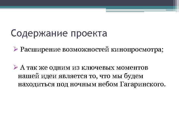 Содержание проекта Ø Расширение возможностей кинопросмотра; Ø А так же одним из ключевых моментов