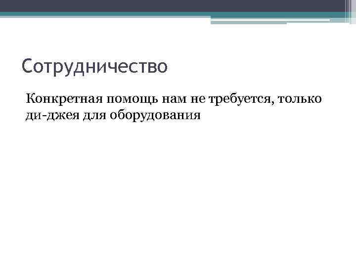 Сотрудничество Конкретная помощь нам не требуется, только ди-джея для оборудования 