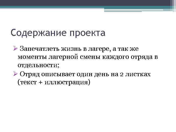 Содержание проекта Ø Запечатлеть жизнь в лагере, а так же моменты лагерной смены каждого