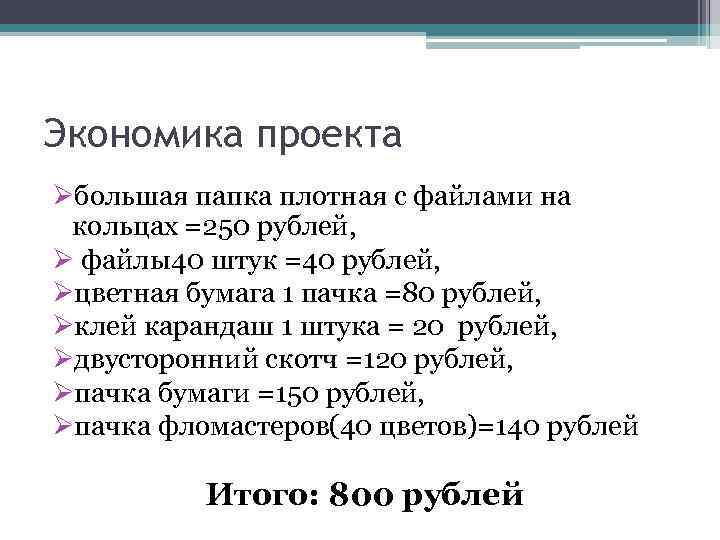 Экономика проекта Øбольшая папка плотная с файлами на кольцах =250 рублей, Ø файлы40 штук