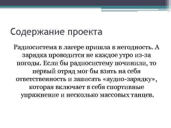 Содержание проекта Радиосистема в лагере пришла в негодность. А зарядка проводится не каждое утро