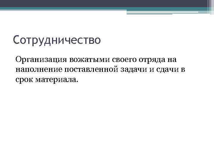 Сотрудничество Организация вожатыми своего отряда на наполнение поставленной задачи и сдачи в срок материала.