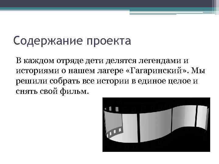 Содержание проекта В каждом отряде дети делятся легендами и историями о нашем лагере «Гагаринский»