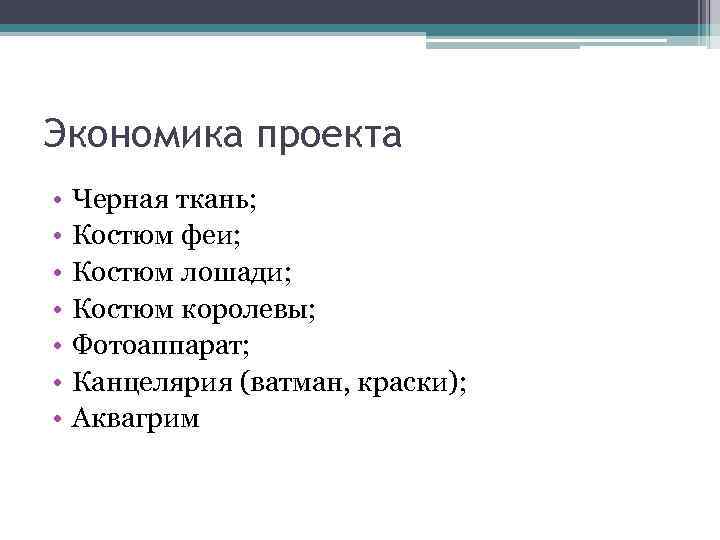 Экономика проекта • • Черная ткань; Костюм феи; Костюм лошади; Костюм королевы; Фотоаппарат; Канцелярия