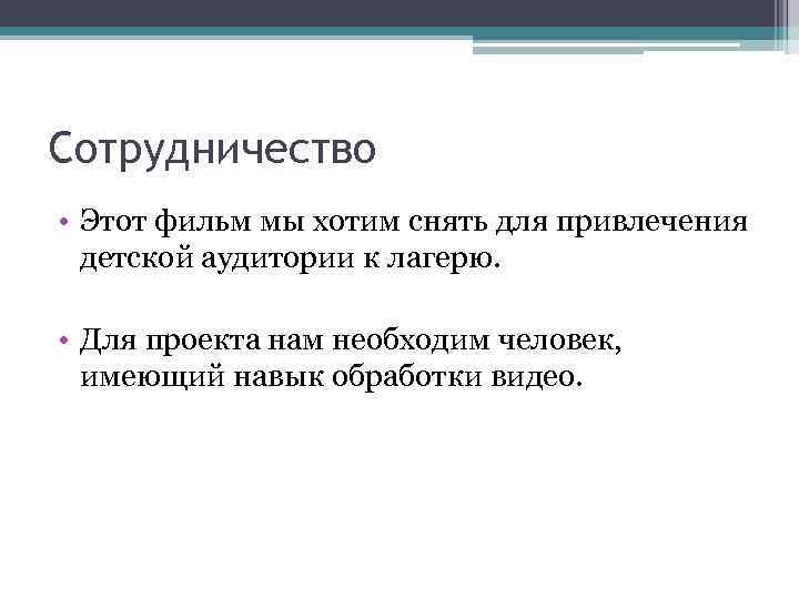 Сотрудничество • Этот фильм мы хотим снять для привлечения детской аудитории к лагерю. •