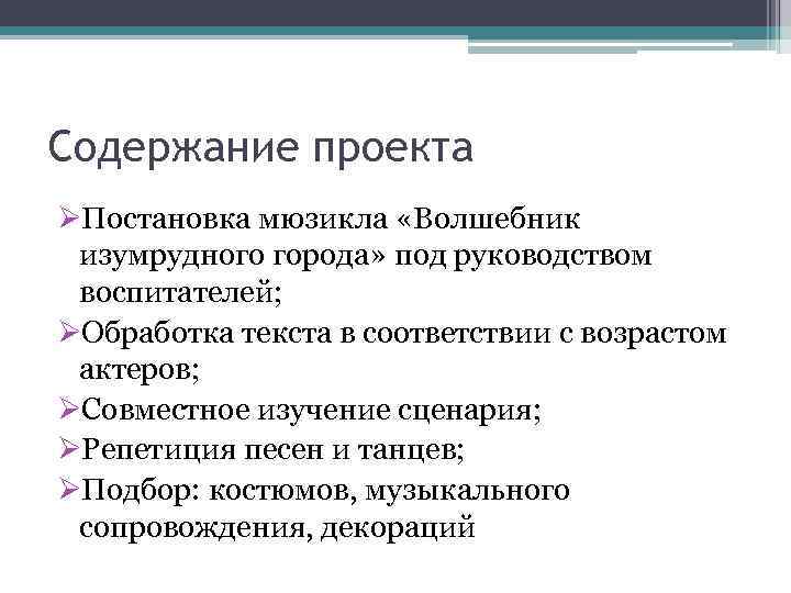 Содержание проекта ØПостановка мюзикла «Волшебник изумрудного города» под руководством воспитателей; ØОбработка текста в соответствии