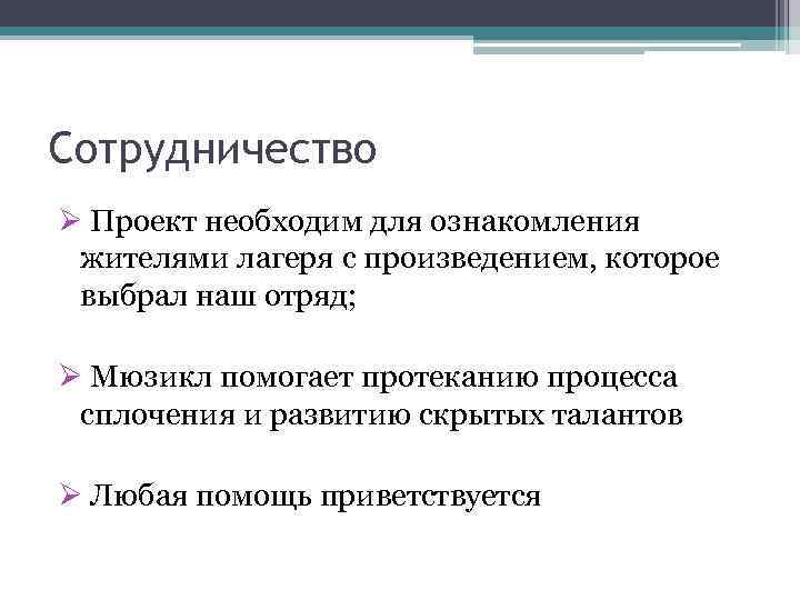 Сотрудничество Ø Проект необходим для ознакомления жителями лагеря с произведением, которое выбрал наш отряд;